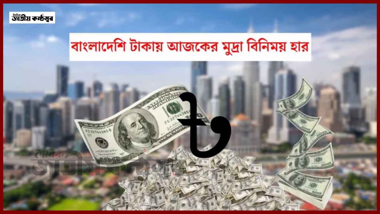 আজকের মুদ্রা বাজার: ডলার ১২২–১২৪ টাকায়, চাপের মুখে টাকার মান