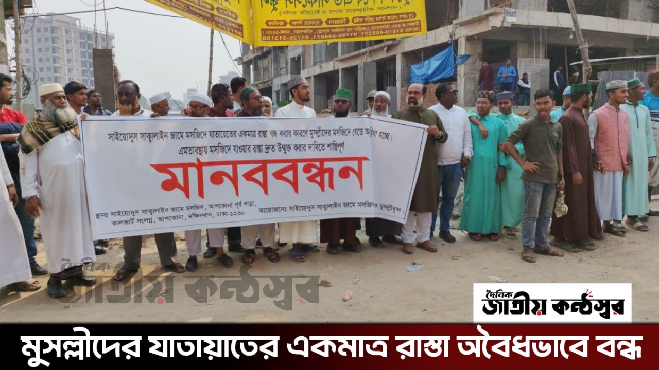 মুসল্লীদের যাতায়াতের একমাত্র রাস্তা অবৈধভাবে বন্ধ: ধর্মীয় অধিকার ও নাগরিক স্বাধীনতার গুরুতর লঙ্ঘনের অভিযোগ
