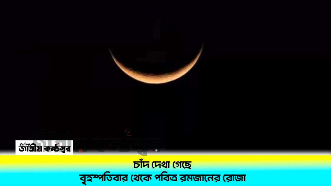 চাঁদ দেখা গেছে—বৃহস্পতিবার থেকে পবিত্র রমজানের রোজা