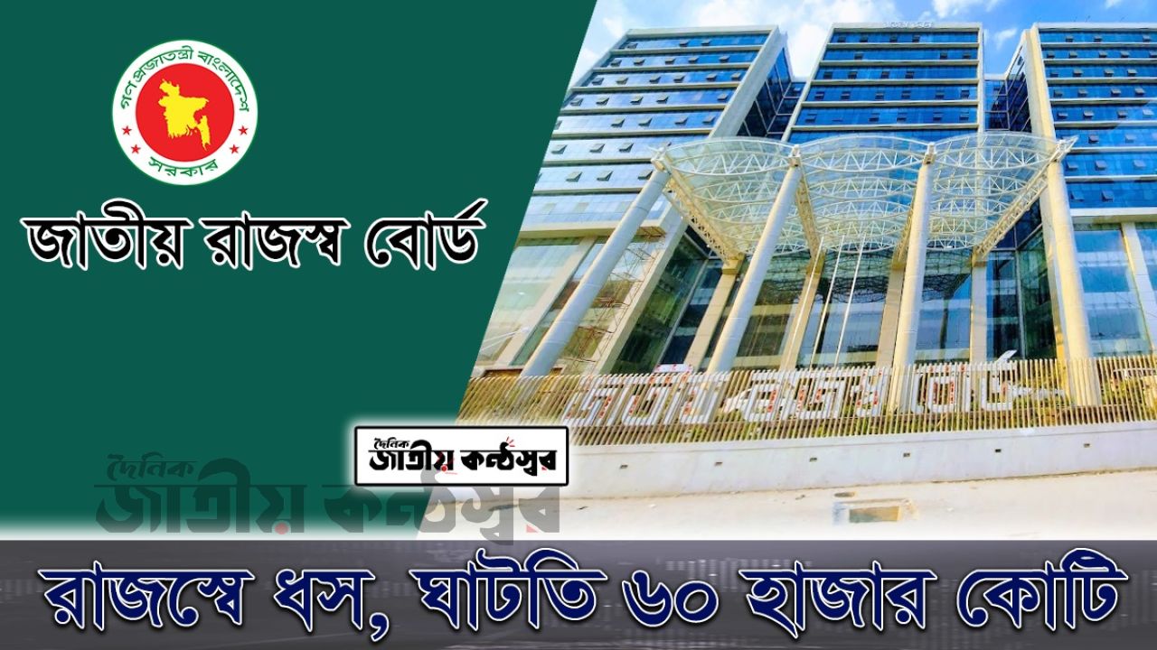 অর্থবছরের প্রথম ছয় মাসে রাজস্ব আদায়ে ধস, ঘাটতির পাহাড় ৬০ হাজার কোটি।