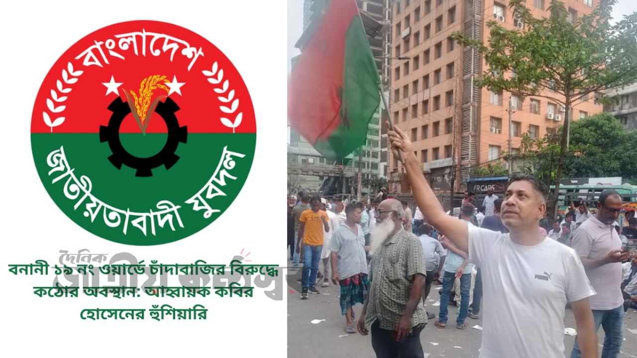 বনানী ১৯ নং ওয়ার্ডে চাঁদাবাজির বিরুদ্ধে কঠোর অবস্থান: আহ্বায়ক কবির হোসেনের হুঁশিয়ারি