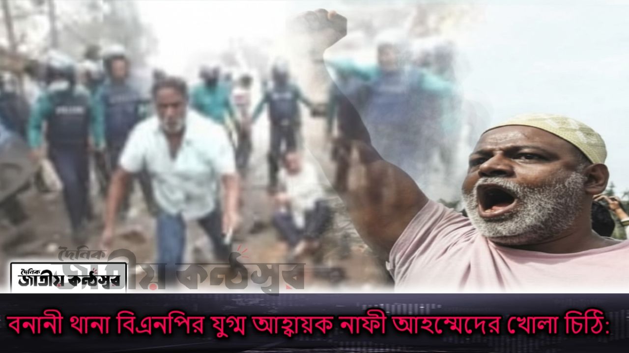 বনানী থানা বিএনপির যুগ্ম আহ্বায়ক নাফী আহম্মেদের খোলা চিঠি কমিশনার নির্বাচনে ত্যাগী নেতাকর্মীদের মূল্যায়নের আহ্বান