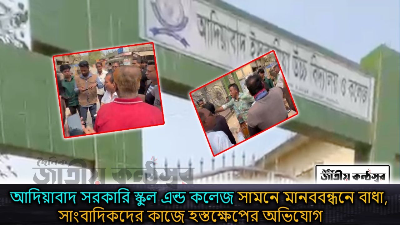 আদিয়াবাদ সরকারি স্কুল এন্ড কলেজ সামনে মানববন্ধনে বাধা, সাংবাদিকদের কাজে হস্তক্ষেপের অভিযোগ