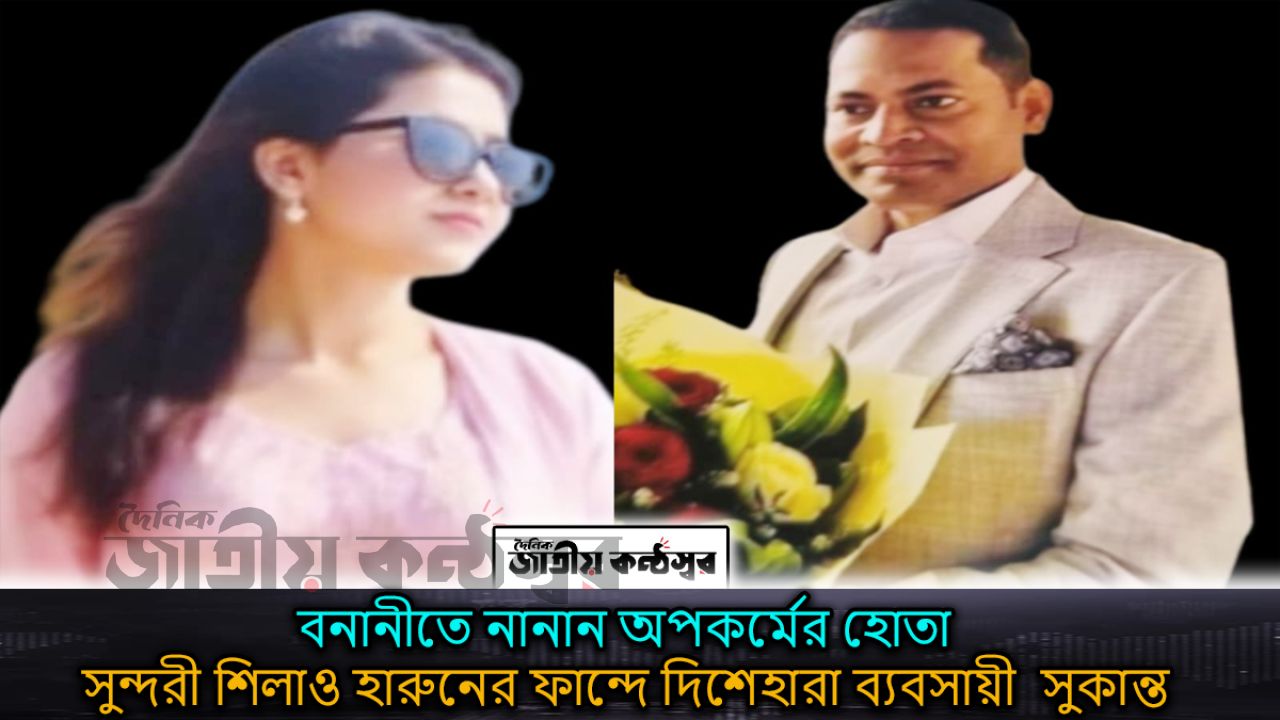 বনানীতে নানান অপকর্মের হোতা    সুন্দরী শিলাও হারুনের ফান্দে দিশেহারা ব্যবসায়ী  সুকান্ত কান্দে !!
