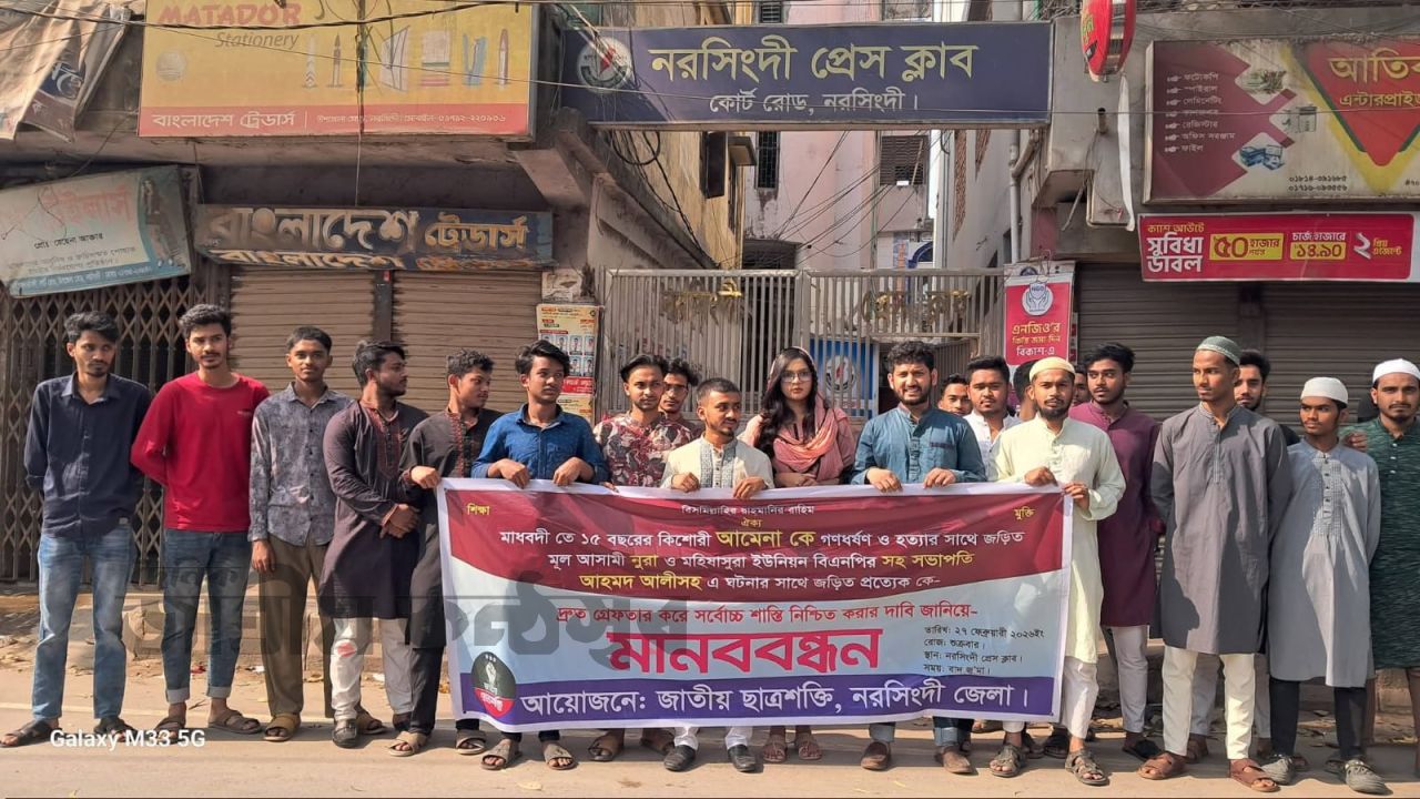 আমেনা হত্যার বিচার চাই: নরসিংদী প্রেসক্লাবের সামনে মানববন্ধন