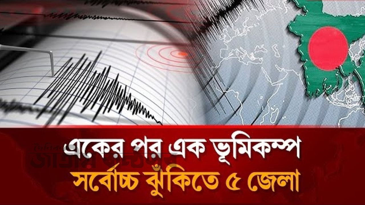 ভূমিকম্পের ঘনঘটা: ১৩ মাসে ৩২ বার কম্পন, ঝুঁকিতে তথাকথিত ‘নিরাপদ’ অঞ্চলও