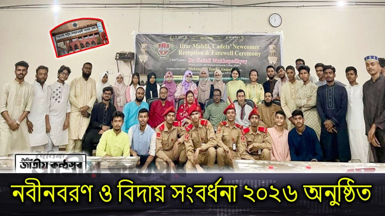 সোহরাওয়ার্দী কলেজে ইফতার মাহফিল, নবীনবরণ ও বিদায় সংবর্ধনা ২০২৬ অনুষ্ঠিত