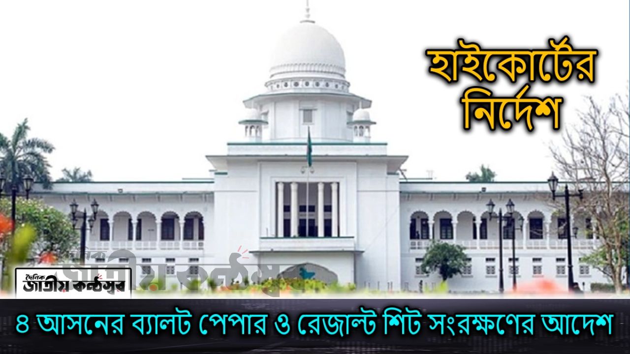 হাইকোর্টের নির্দেশ: ৪ আসনের ব্যালট পেপার ও রেজাল্ট শিট সংরক্ষণের আদেশ