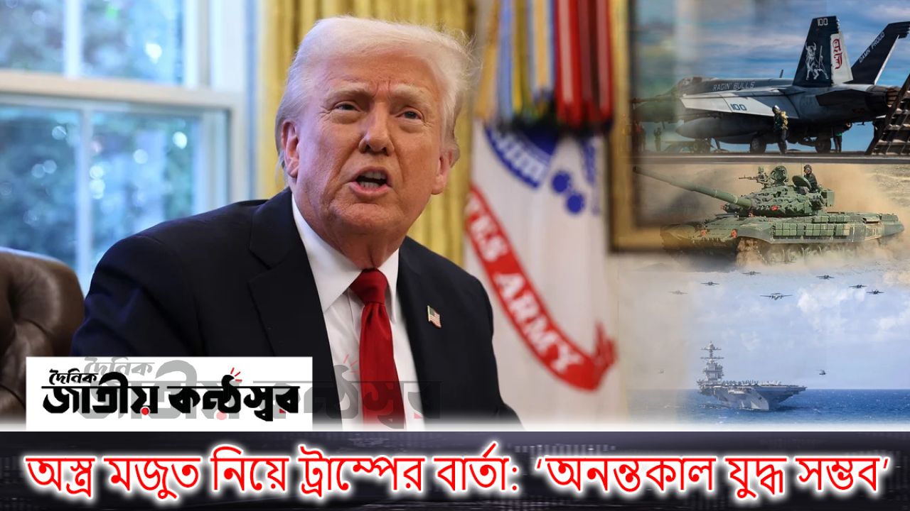অস্ত্র মজুত নিয়ে ট্রাম্পের বার্তা: ‘অনন্তকাল যুদ্ধ সম্ভব’
