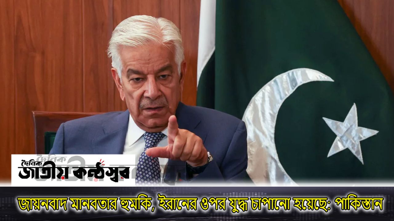 জায়নবাদ মানবতার হুমকি, ইরানের ওপর যুদ্ধ চাপানো হয়েছে: পাকিস্তান