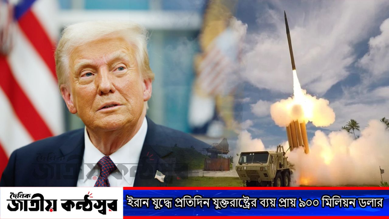 ইরান যুদ্ধ: প্রতিদিন কত অর্থ ব্যয় করছে যুক্তরাষ্ট্র?