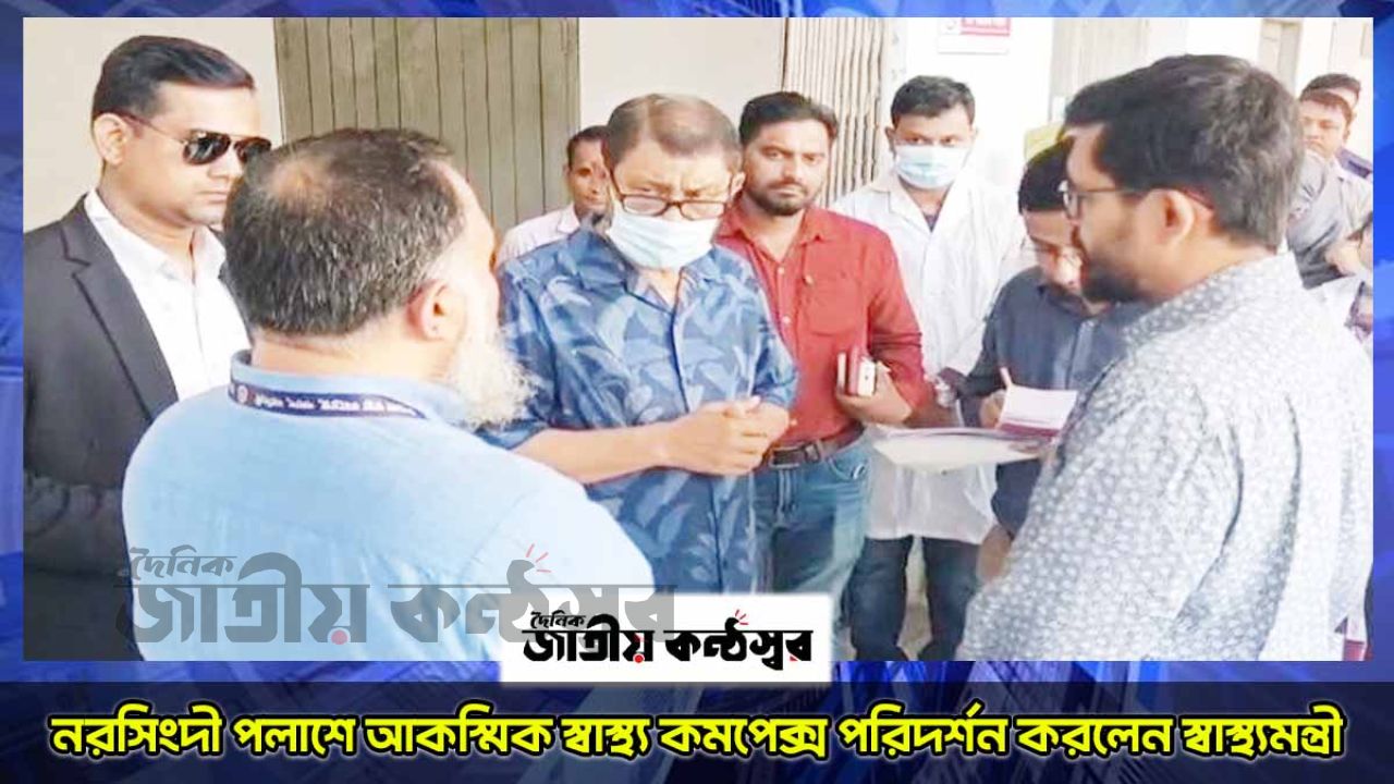 পলাশ স্বাস্থ্য কমপ্লেক্সে স্বাস্থ্যমন্ত্রীর আকস্মিক অভিযান: সময়মতো নেই অর্ধেকের বেশি ডাক্তার, ক্ষোভ ও দুঃখ প্রকাশ