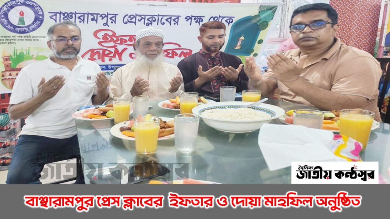 বাঞ্ছারামপুর প্রেস ক্লাবের আয়োজনে ইফতার ও দোয়া মাহফিল অনুষ্ঠিত