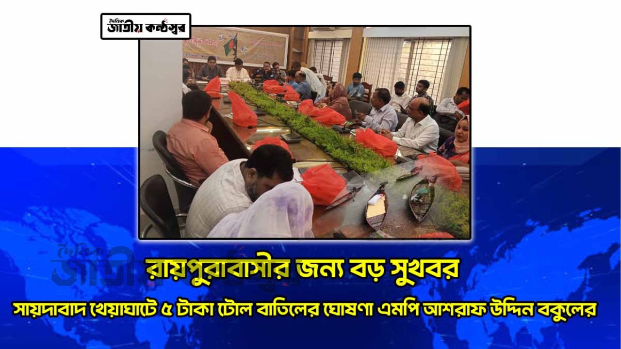 রায়পুরায় এমপির বড় ঘোষণা—আগামীকাল থেকেই সায়দাবাদ খেয়াঘাটে টোল ফ্রি