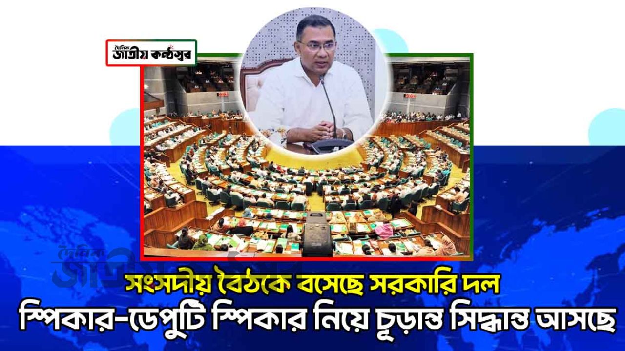 সরকারি দলের সংসদীয় বৈঠক শুরু, স্পিকার-ডেপুটি স্পিকার পদে চূড়ান্ত সিদ্ধান্তের অপেক্ষা