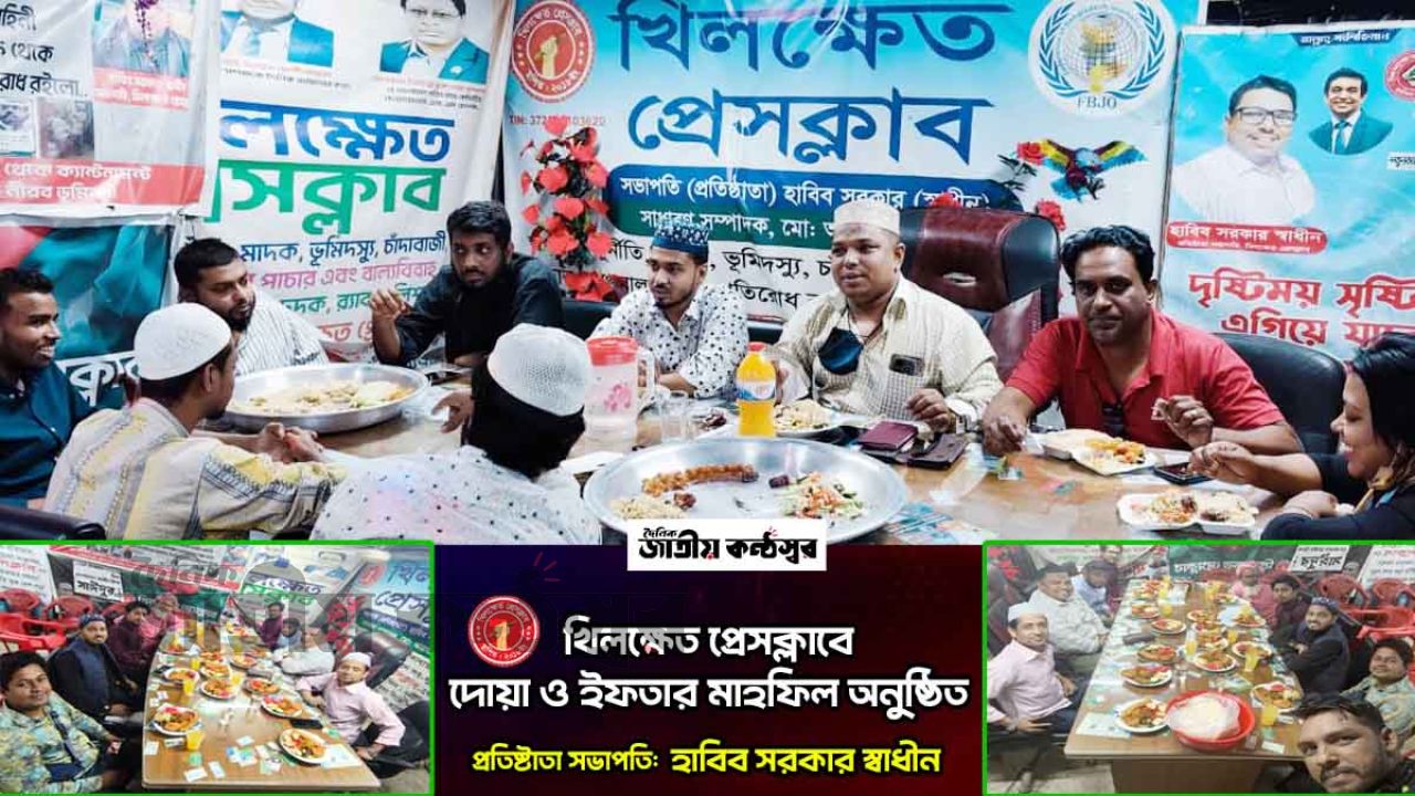 খিলক্ষেত প্রেসক্লাবে দোয়া ও ইফতার মাহফিল অনুষ্ঠিত