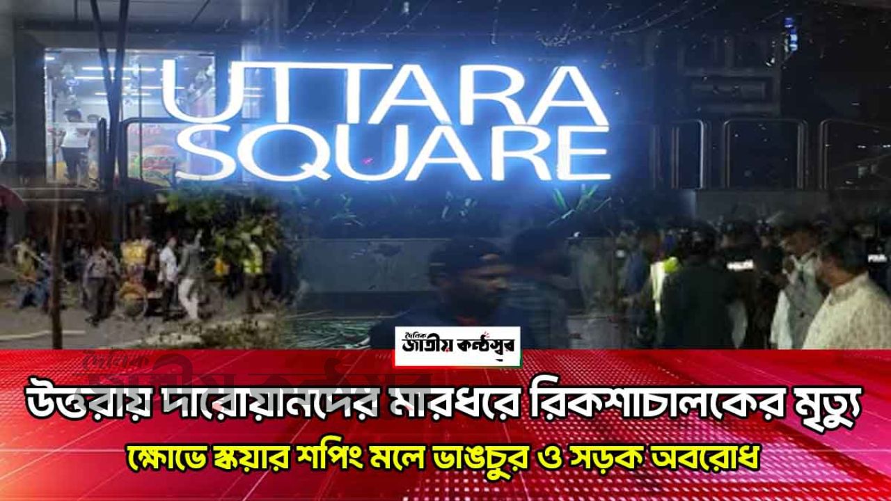 দারোয়ানদের পিটুনিতে রিকশাচালকের মৃত্যু, উত্তরা স্কয়ার শপিং মলে ক্ষুব্ধ চালকদের তাণ্ডব