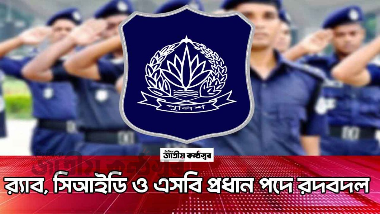 র‍্যাব, সিআইডি ও এসবি প্রধান পদে রদবদল