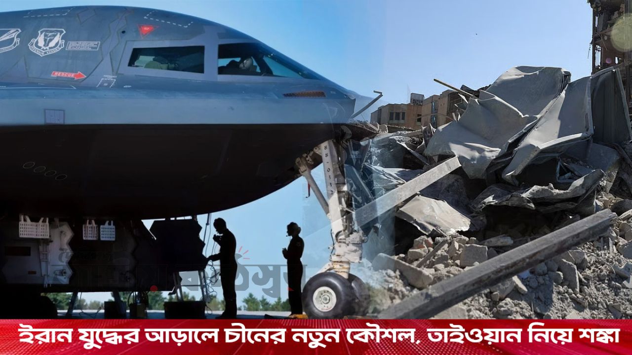 ইরানে ‘অপারেশন এপিক ফিউরি’: মধ্যপ্রাচ্যে যুদ্ধ, আর সুযোগ নিচ্ছে চীন—তাইওয়ান নিয়ে নতুন শঙ্কা
