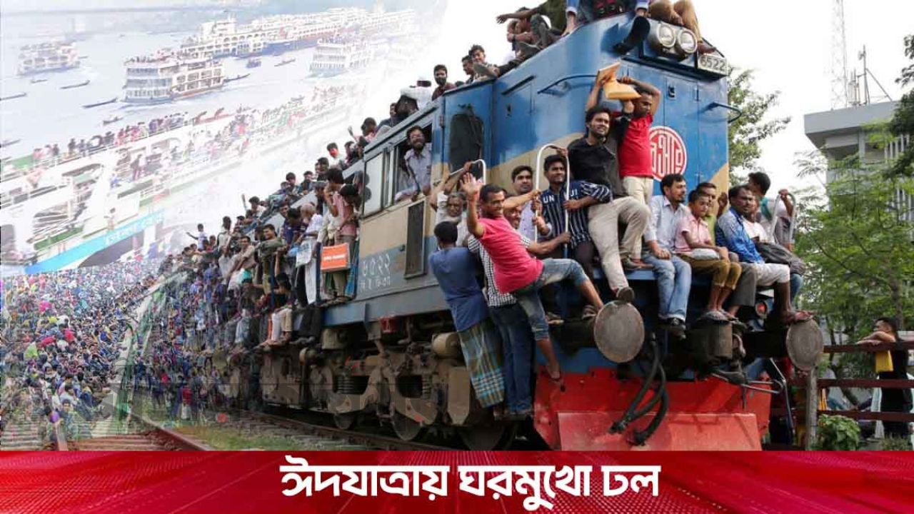 ঈদযাত্রায় ঘরমুখো মানুষের ঢল: রেল-সড়ক-নৌপথে বাড়ছে চাপ, কোথাও স্বস্তি কোথাও ভোগান্তি