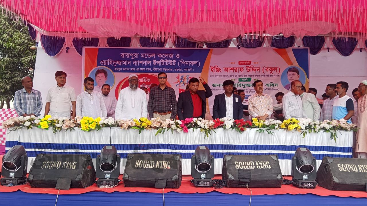 রায়পুরায় জমকালো আয়োজন: ক্রীড়া প্রতিযোগিতা, নবীন বরণ ও সাংস্কৃতিক অনুষ্ঠান অনুষ্ঠিত