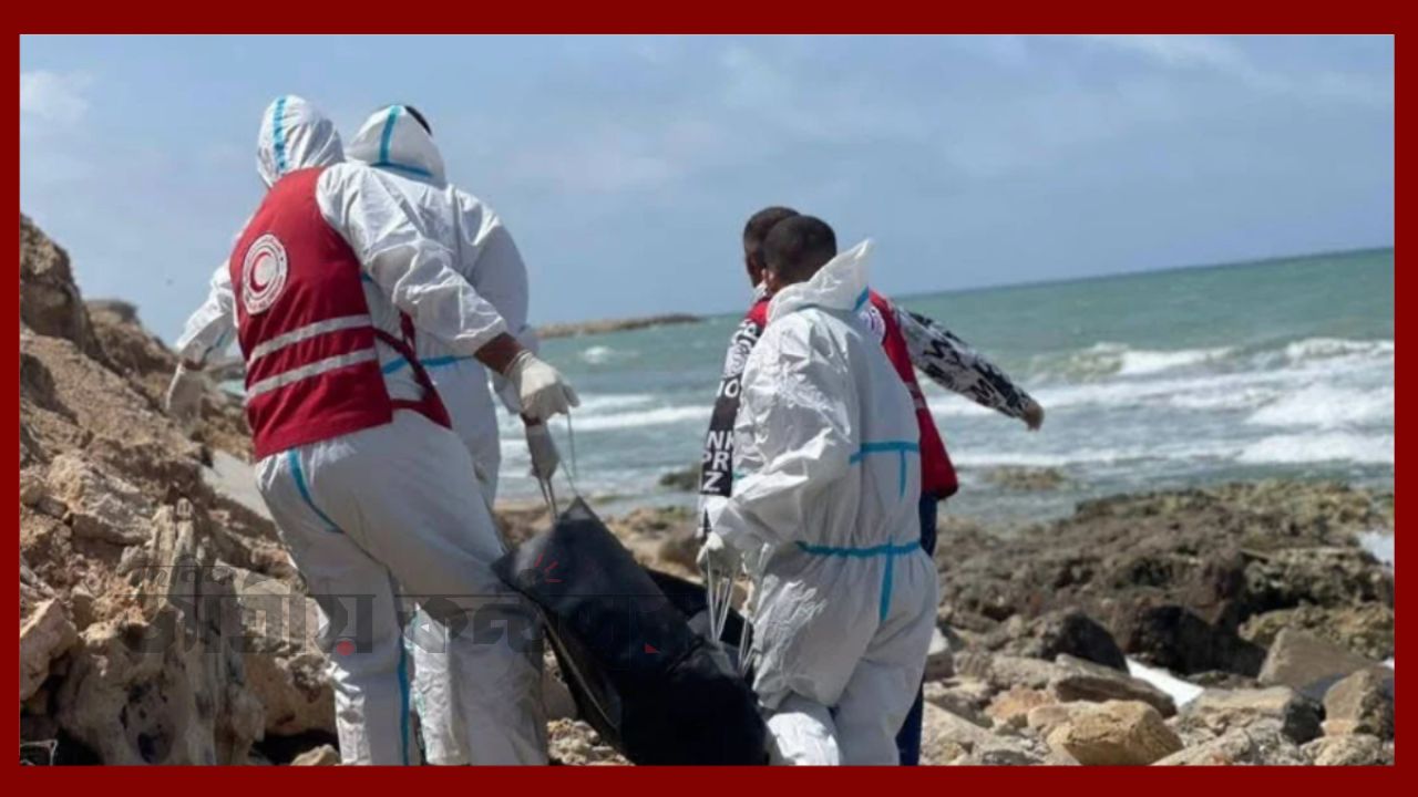 লিবিয়া উপকূলে ভেসে এলো ১৭ অভিবাসীর মরদেহ, শনাক্ত এক বাংলাদেশি