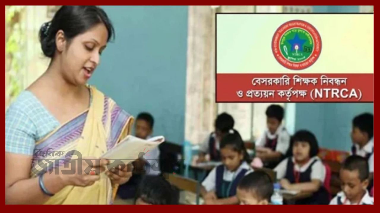 ১৯তম শিক্ষক নিবন্ধন: সারাদেশে ৭৭ হাজার ৭৯৯টি শূন্যপদের তালিকা প্রকাশ