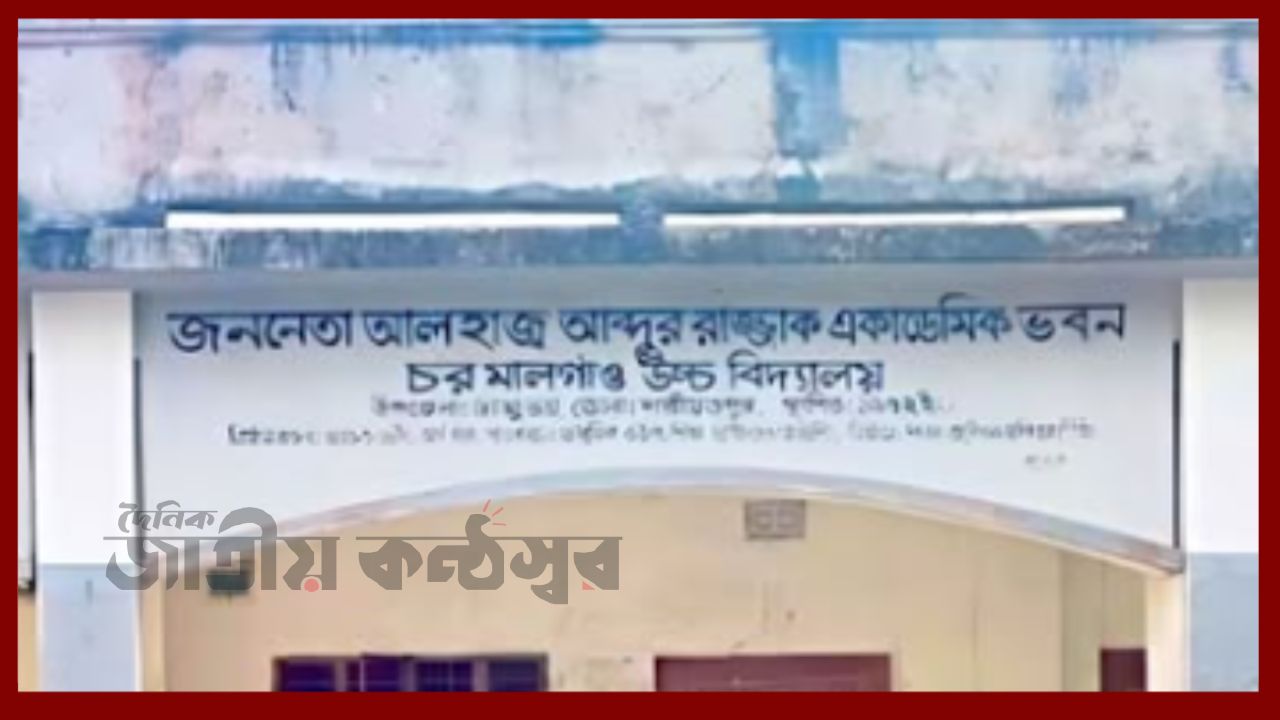 এসএসসি ফরম পূরণে অনিয়মের অভিযোগ, ধানকাটি ইউনিয়নের চর মালগাঁও উচ্চ বিদ্যালয়ে উত্তেজনা
