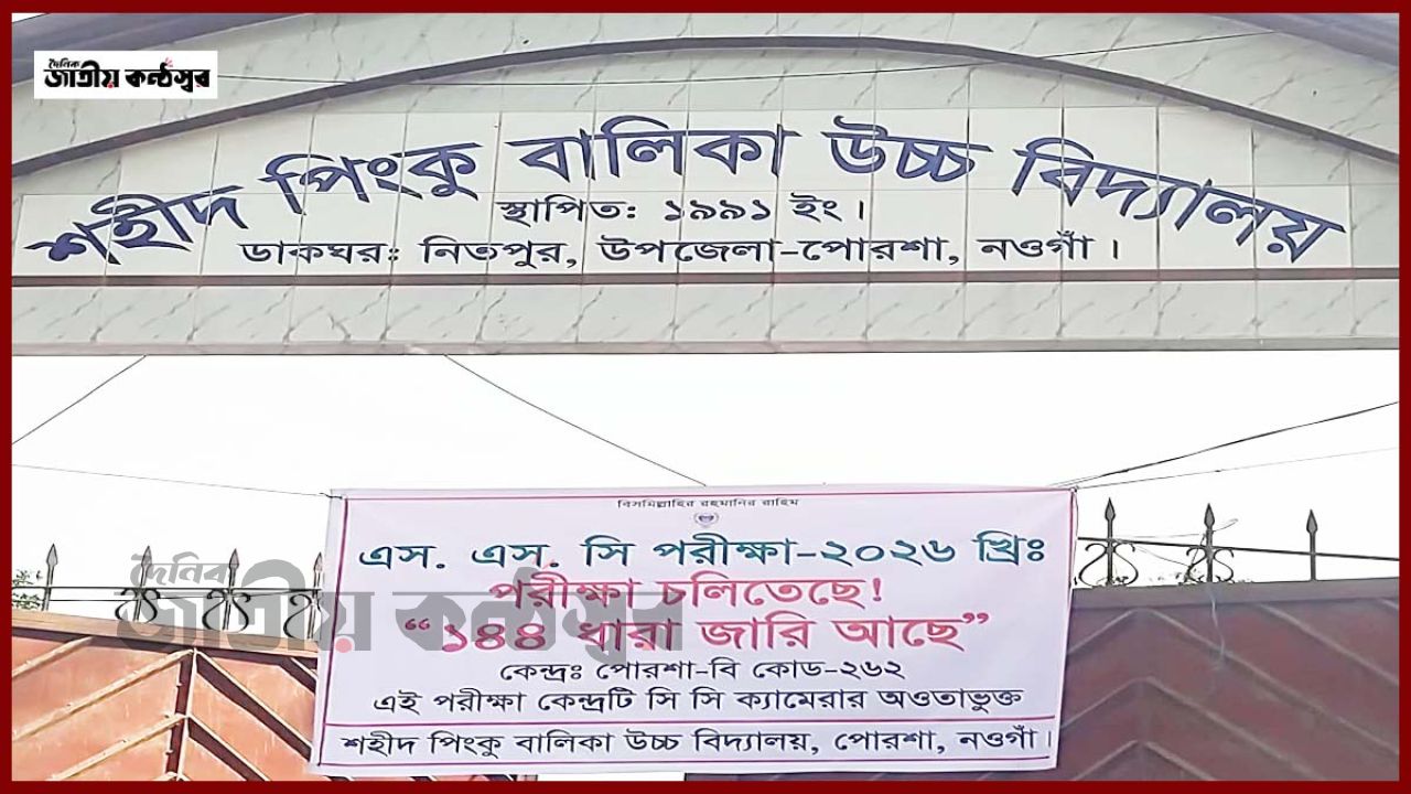 বাল্যবিবাহ ও অনাগ্রহে ঝরে পড়া—পোরশায় ১২১ পরীক্ষার্থী পরীক্ষায় বসেনি