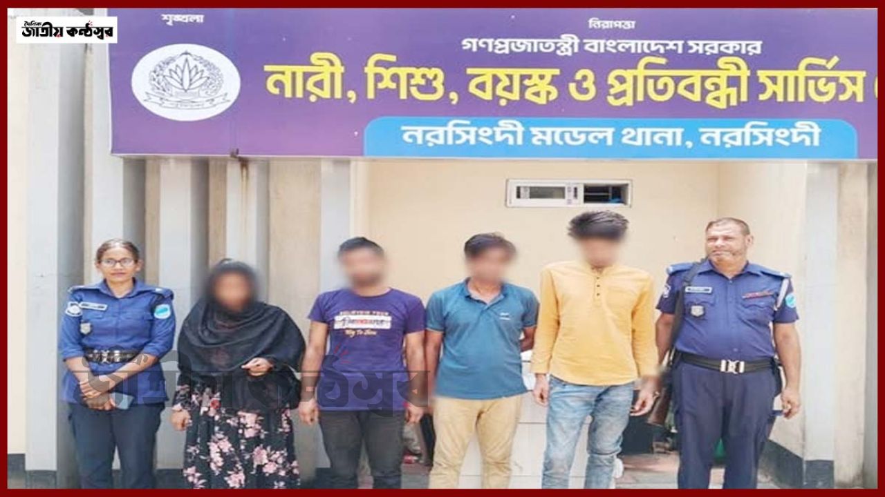 প্রেমের ফাঁদে ফেলে অপহরণ, মুক্তিপণ আদায়ে নরসিংদীতে চক্রের চার সদস্য আটক