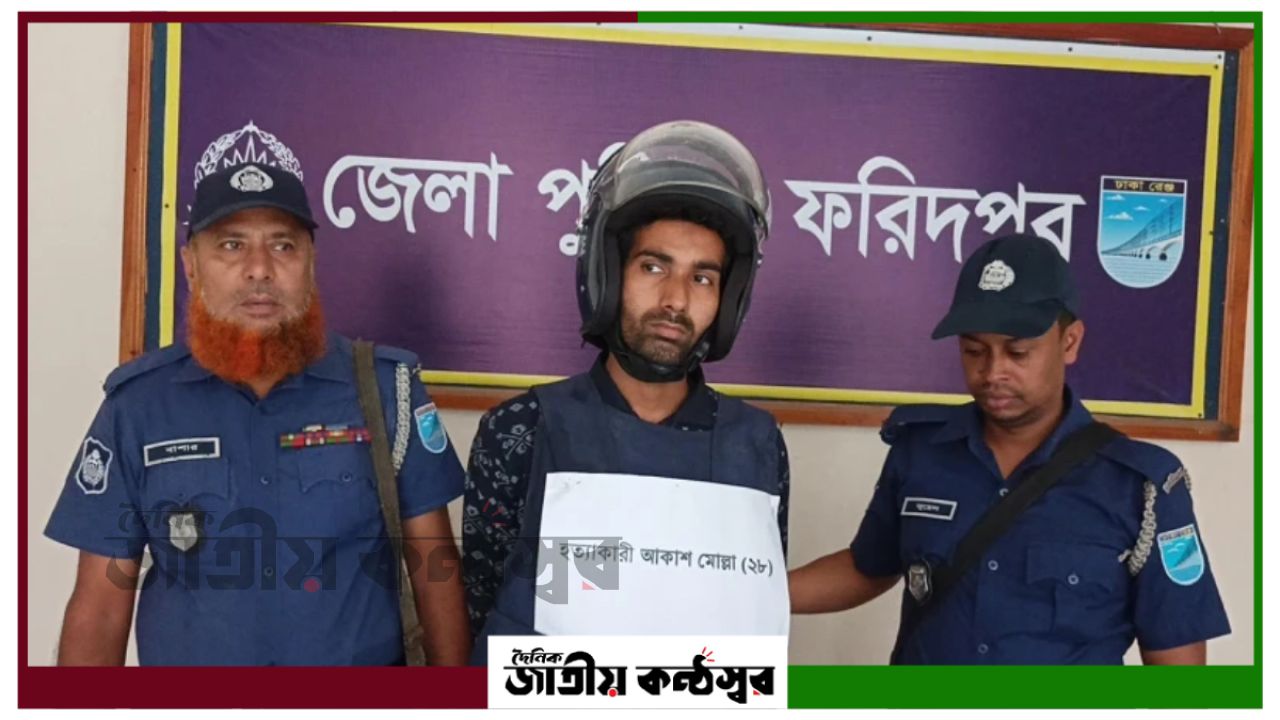 ফরিদপুরে রক্তাক্ত রাত: দাদি-ফুফুসহ ৩ জন খুন, ভোরেই ধরা আকাশ মোল্লা