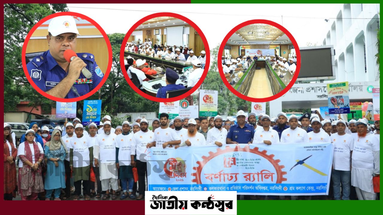 নরসিংদীতে বর্ণাঢ্য আয়োজনে মে দিবস উদযাপন, শ্রমিকের নিরাপদ কর্মপরিবেশে জোর