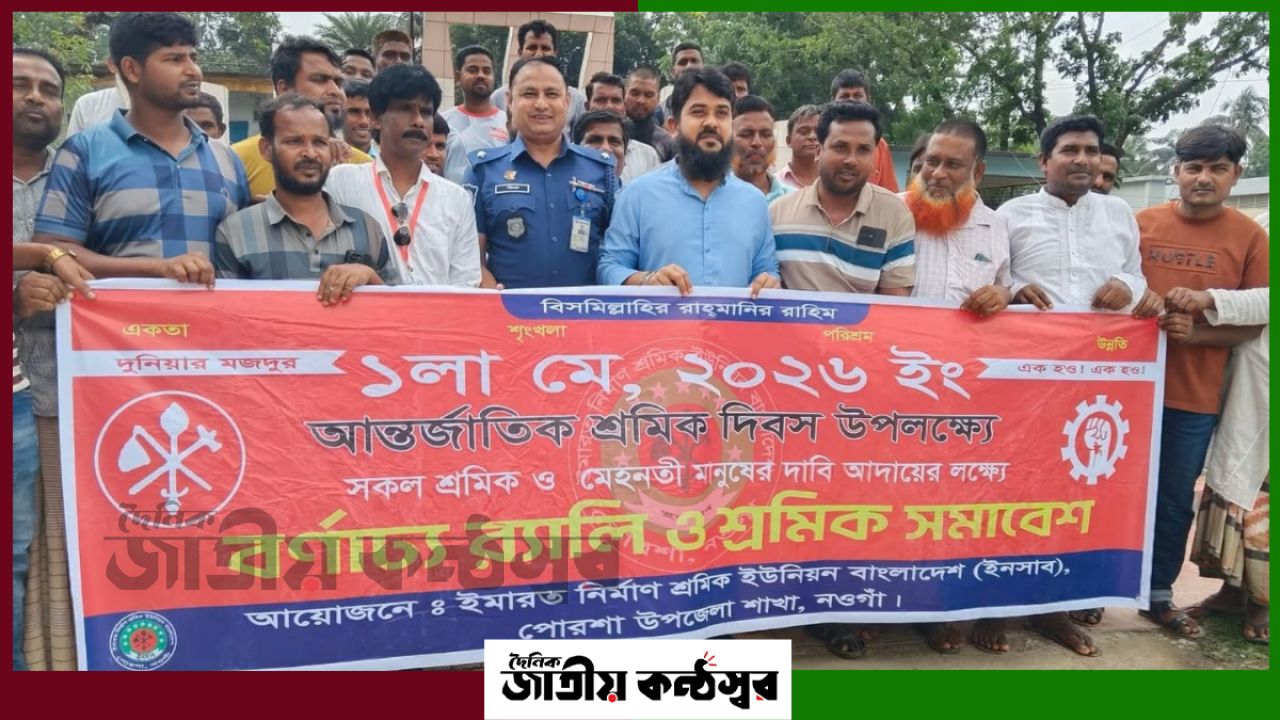 নওগাঁর পোরশায় বর্ণাঢ্য আয়োজনে মহান মে দিবস উদযাপন, শ্রমিক অধিকারের বার্তা জোরালো