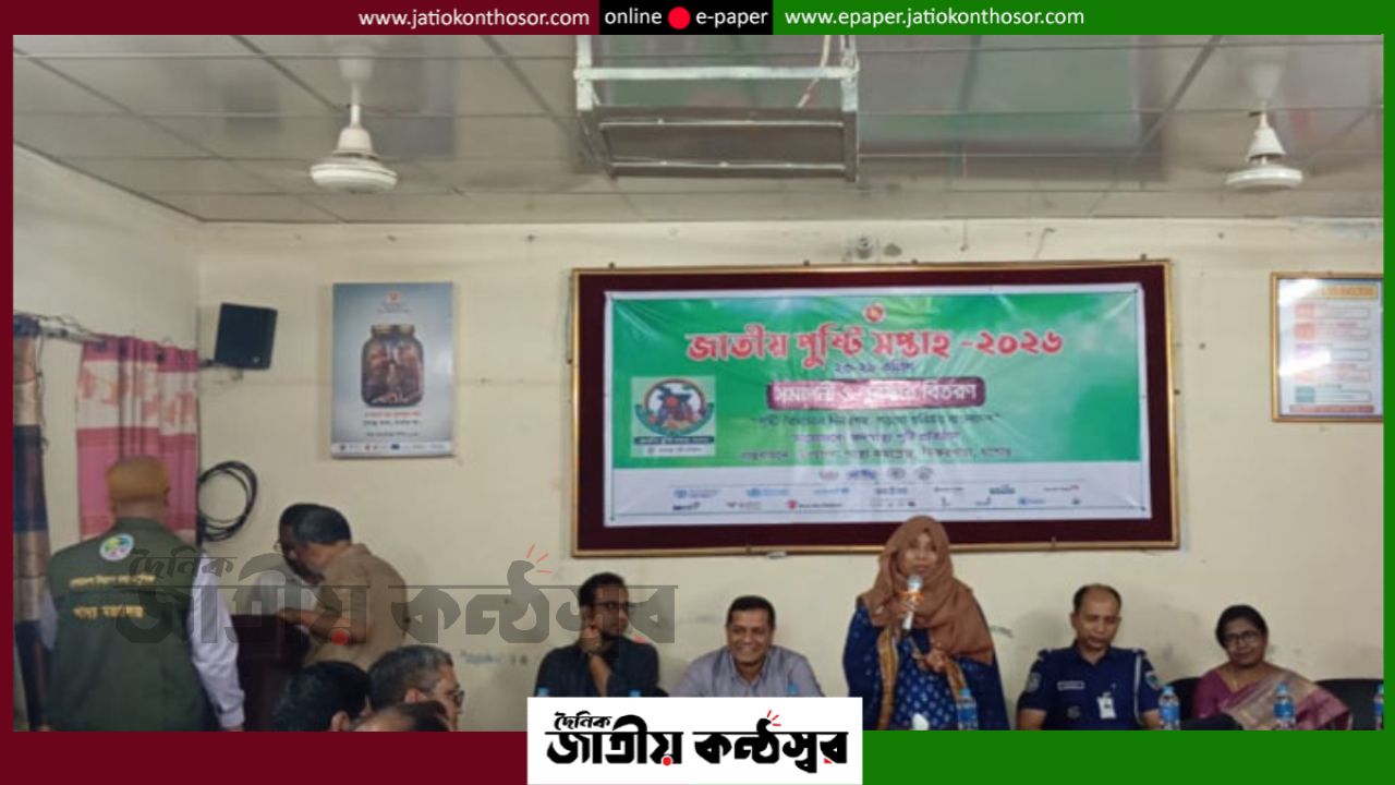 ঝিকরগাছায় জাতীয় পুষ্টি সপ্তাহের বর্ণাঢ্য সমাপ্তি, বিজয়ীদের হাতে পুরস্কার তুলে দিলেন ইউএনও