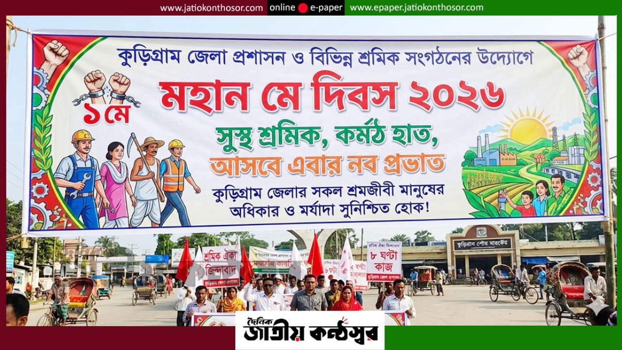 কুড়িগ্রামে বিভক্ত আয়োজনে মে দিবস: অধিকার আড়ালে, প্রচারণাই সামনে