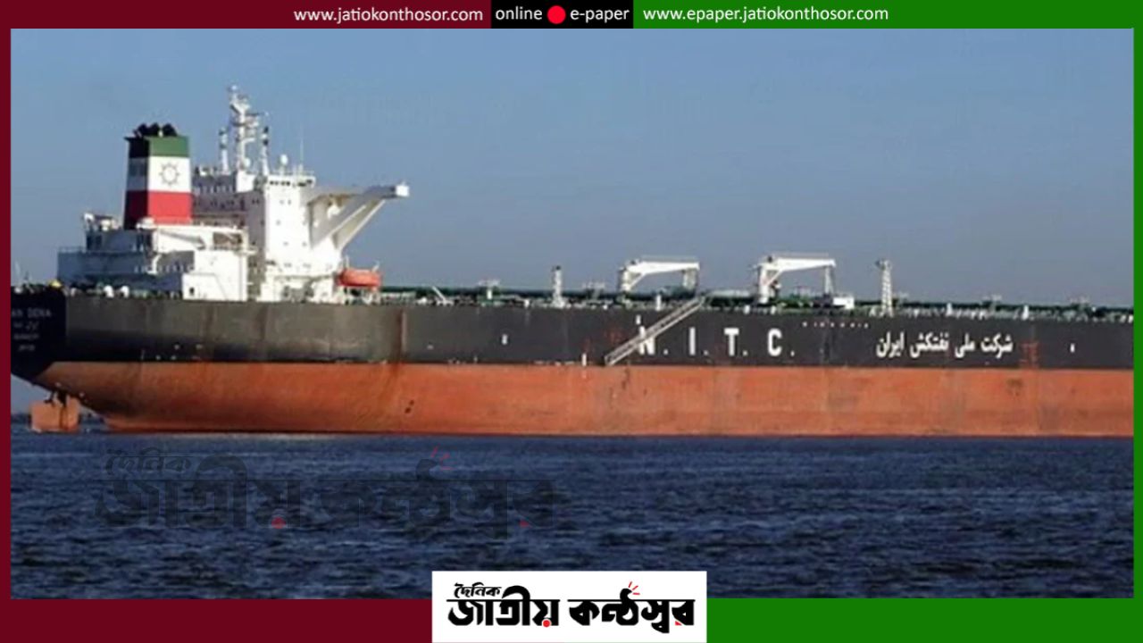 যুক্তরাষ্ট্রের অবরোধ এড়িয়ে এশিয়া–প্যাসিফিকে ইরানি তেল ট্যাংকার, নতুন করে উত্তেজনা