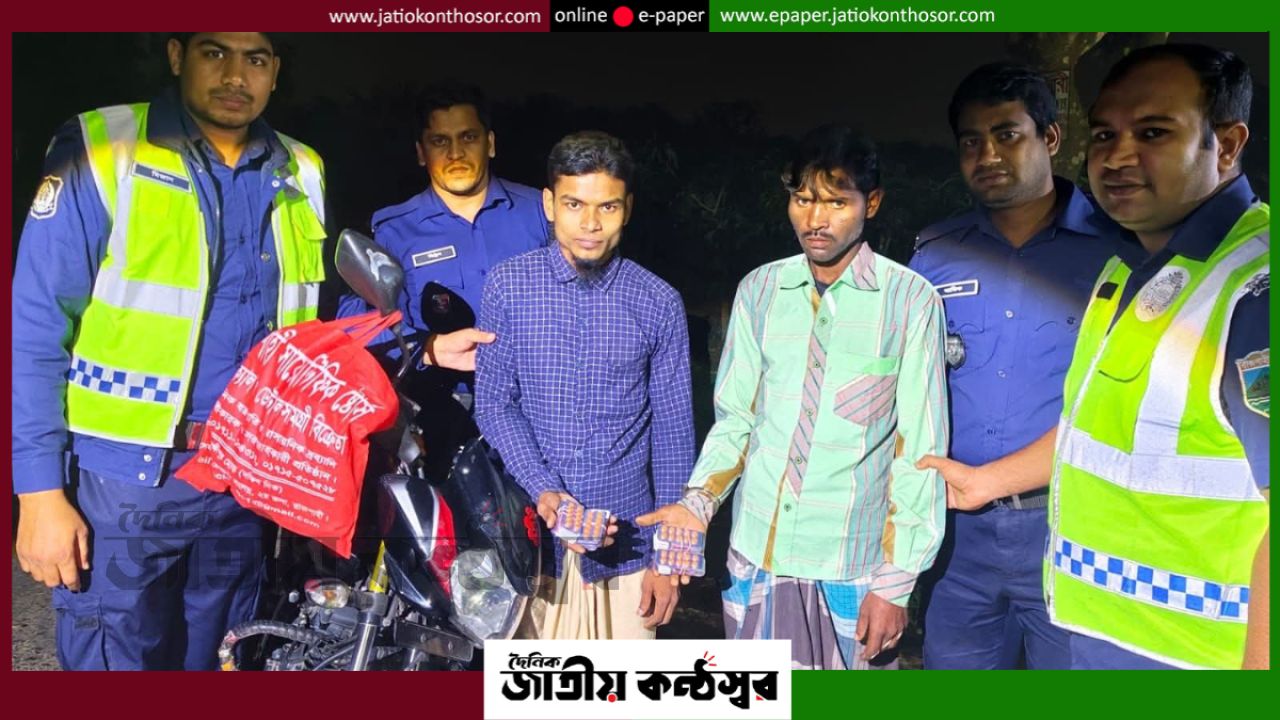 নওগাঁর পোরশায় চেকপোস্টে অভিযান: ৪০০ পিস ট্যাপেন্টাডলসহ ২ জন আটক, মোটরসাইকেল জব্দ