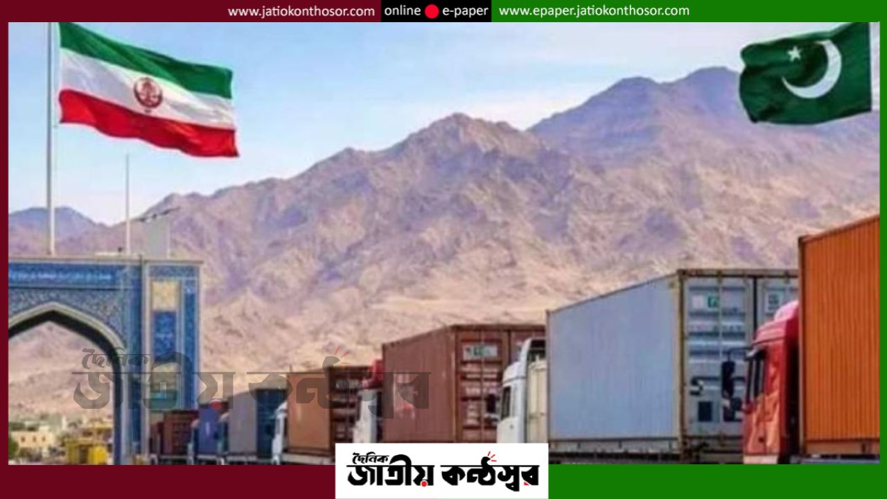 ইরানের নতুন বাণিজ্য কৌশল: পাকিস্তানের বন্দর ঘিরে গড়ে উঠছে বিকল্প ট্রানজিট রুট