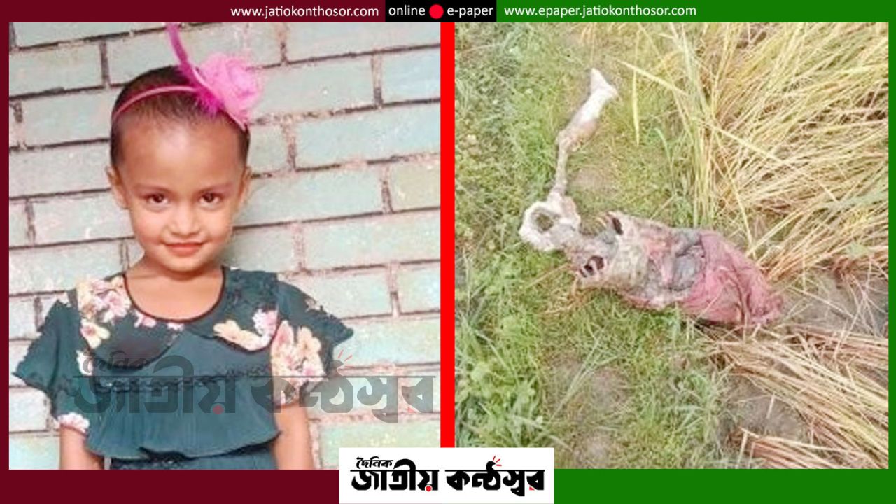 কলমাকান্দায় ৬ বছরের শিশুর অর্ধ মরদেহ উদ্ধার