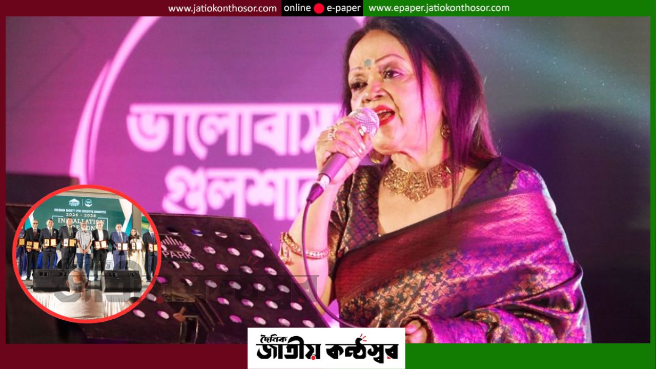 সাবিনা ইয়াসমিনের গানে জমে উঠল গুলশান সোসাইটির সন্ধ্যা, নতুন কমিটির বড় পরিকল্পনার ঘোষণা