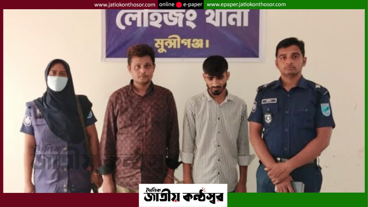 মুন্সীগঞ্জের লৌহজংয়ে ৬০ পিস ইয়াবাসহ দুইজন গ্রেফতার, পুলিশের অভিযানে পাকা সড়কে আটক