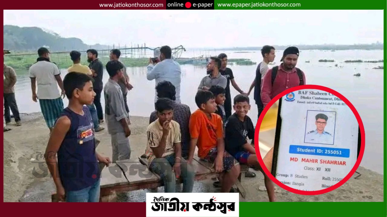 কলেজ ফাঁকি দিয়ে নরসিংদী ভ্রমণ, মেঘনায় নিখোঁজ বিএএফ শাহীন কলেজের শিক্ষার্থী