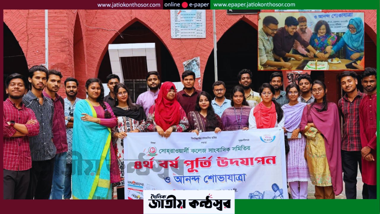 সোহরাওয়ার্দী কলেজ সাংবাদিক সমিতির ৫ম বর্ষে পদার্পণ: ক্যাম্পাস সাংবাদিকতায় নতুন অঙ্গীকার