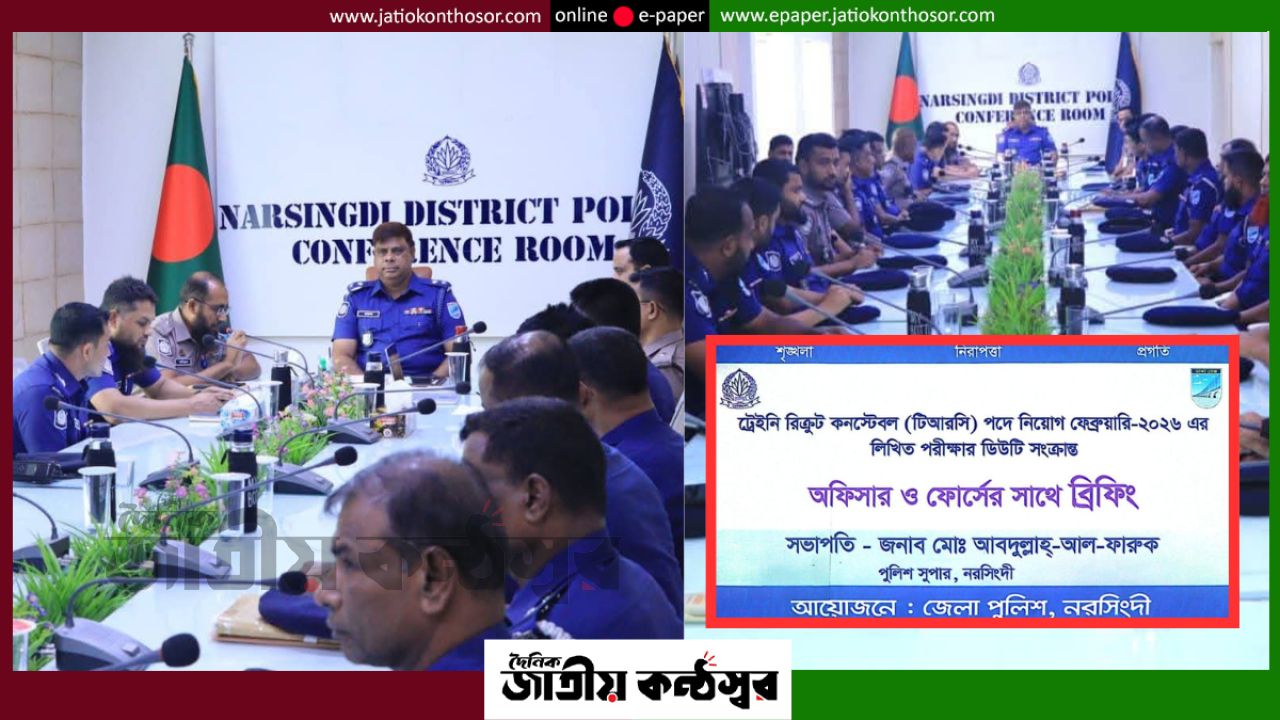 নরসিংদীতে ট্রেইনি রিক্রুট কনস্টেবল নিয়োগ পরীক্ষা ঘিরে ব্রিফিং, স্বচ্ছতার নির্দেশ পুলিশ সুপারের