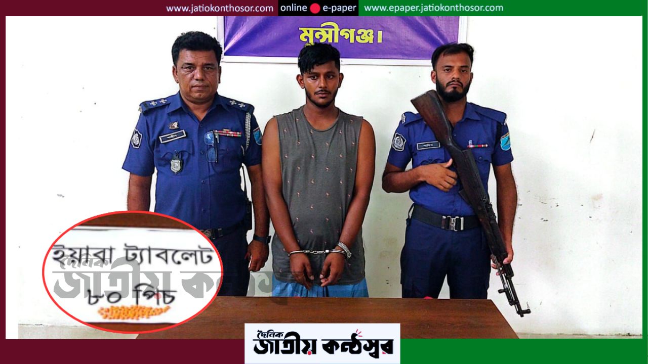 লৌহজংয়ে ৮০ পিস ইয়াবাসহ যুবক আটক, মাদকবিরোধী অভিযানে তৎপর পুলিশ