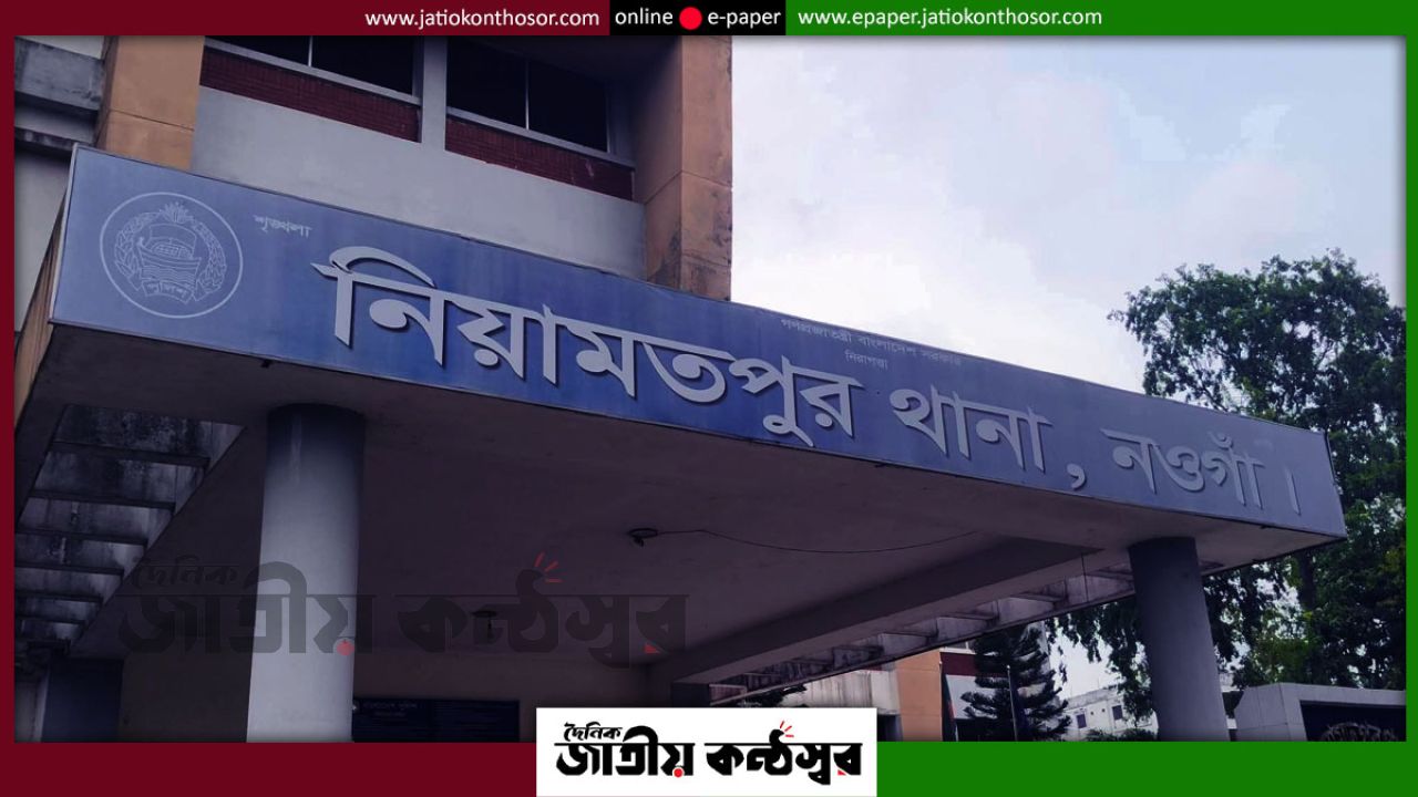 নওগাঁর নিয়ামতপুরে ১০০ টাকা নিয়ে বিরোধ, প্রাণ হারালেন আদিবাসী যুবক; অভিযুক্তের খোঁজে পুলিশ