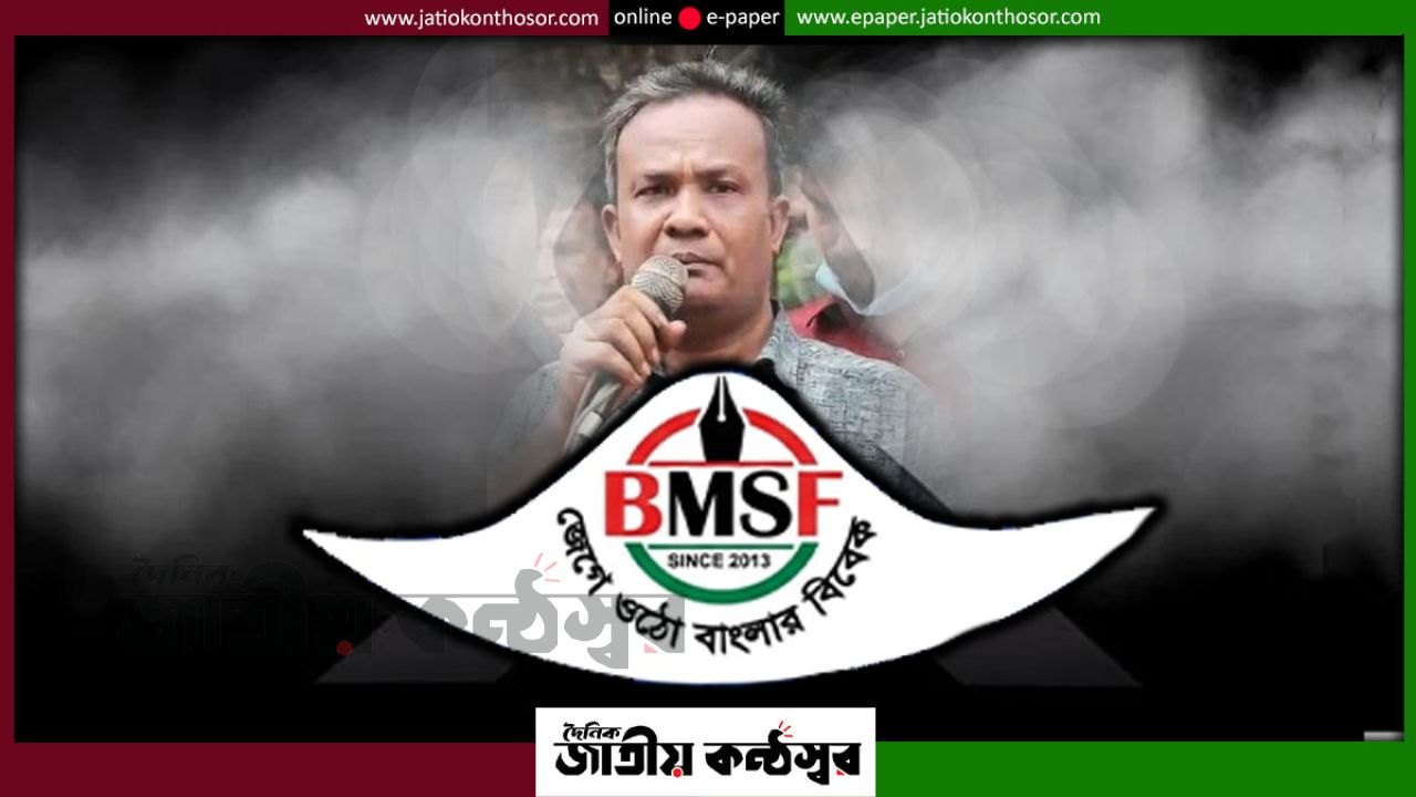 সাংবাদিকদের মৃত্যুর পর সামাজিক মর্যাদায় দাফনের দাবি বিএমএসএফ নেতার