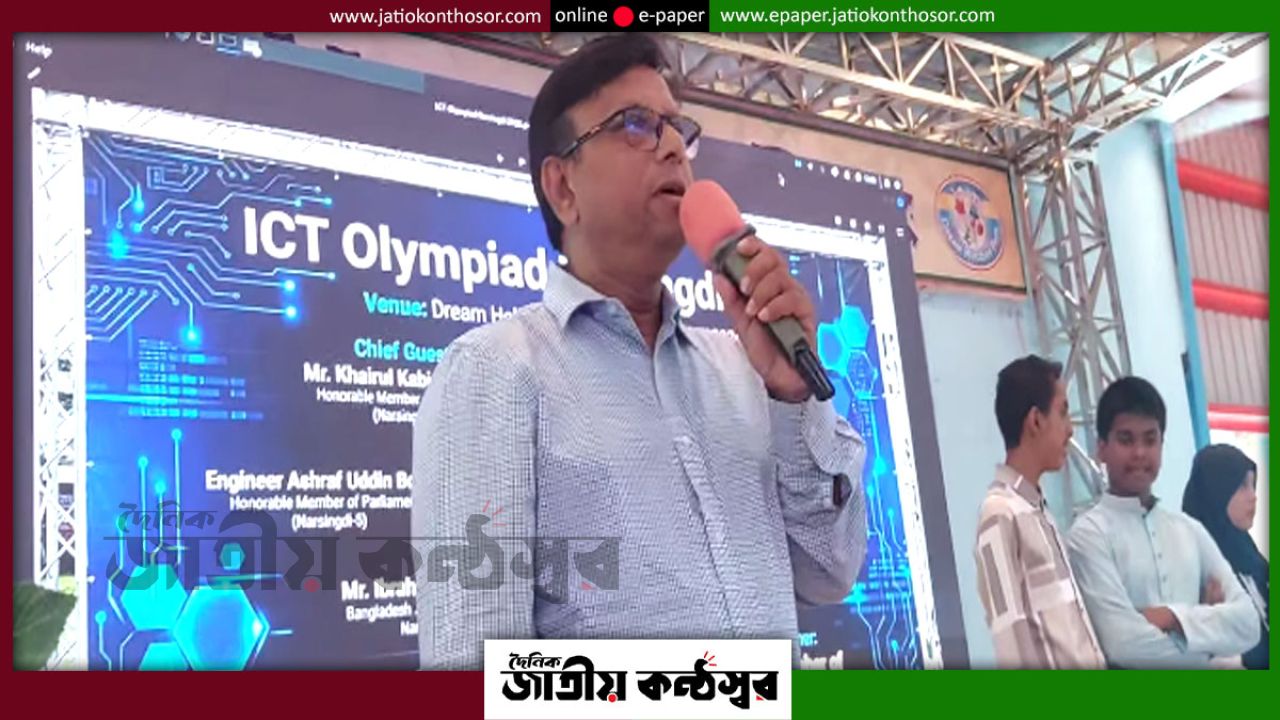 প্রযুক্তি চর্চায় তরুণদের উৎসাহ দিতে নরসিংদীতে আইসিটি অলিম্পিয়াড–২০২৬ অনুষ্ঠিত