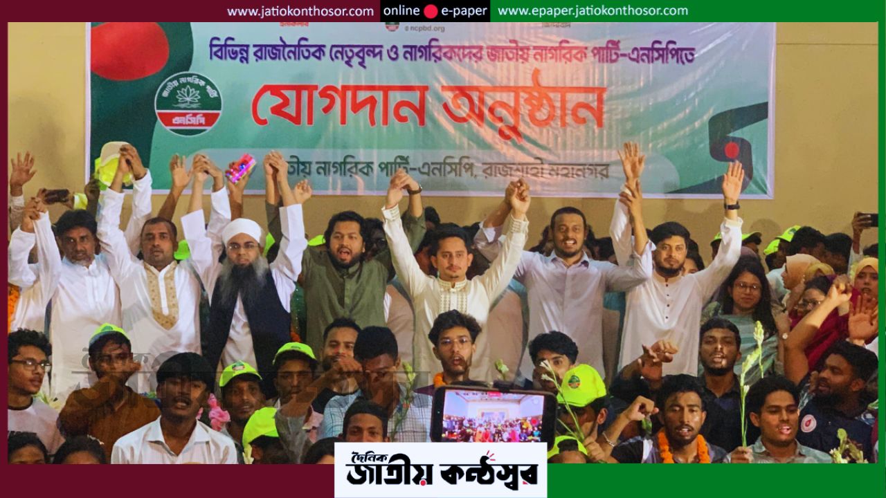 রাজশাহীতে এনসিপির বড় যোগদান অনুষ্ঠান, বিভিন্ন দল ছেড়ে এলেন প্রায় ৫০০ নেতা-কর্মী