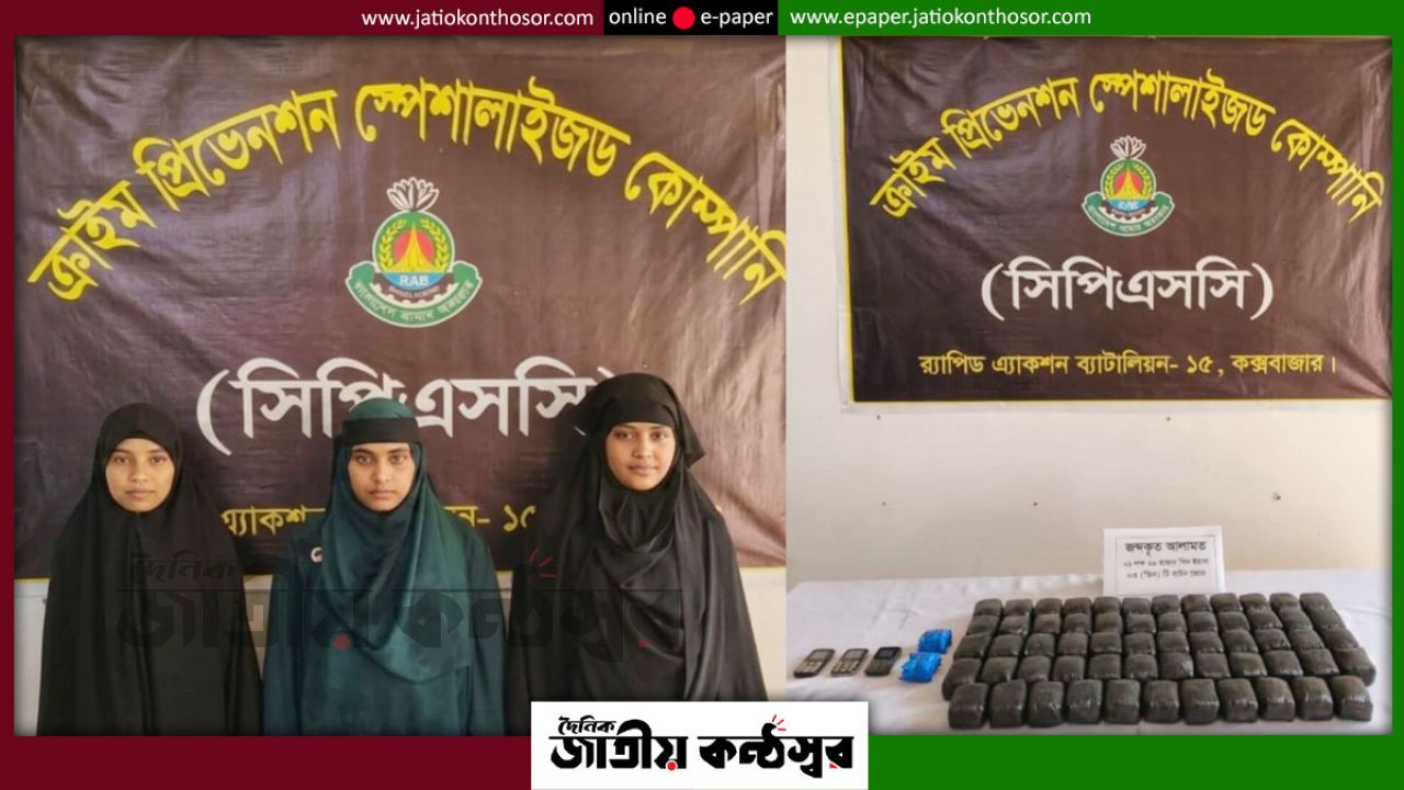 রামুতে র‍্যাবের চমকপ্রদ অভিযান, প্রায় ১ লাখ ২০ হাজার ইয়াবাসহ তিন নারী গ্রেপ্তার